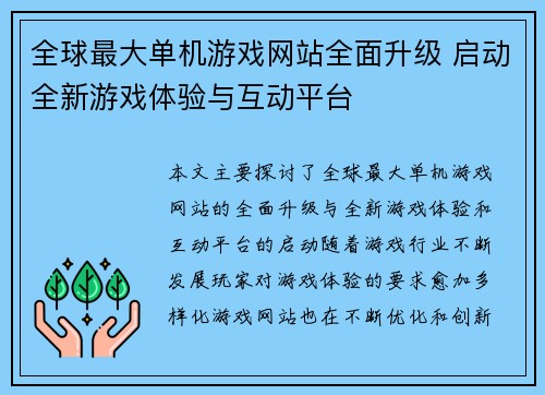全球最大单机游戏网站全面升级 启动全新游戏体验与互动平台