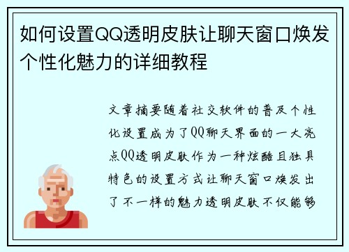 如何设置QQ透明皮肤让聊天窗口焕发个性化魅力的详细教程