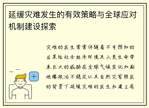 延缓灾难发生的有效策略与全球应对机制建设探索
