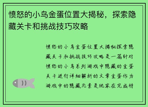 愤怒的小鸟金蛋位置大揭秘，探索隐藏关卡和挑战技巧攻略