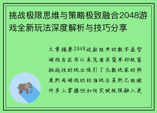 挑战极限思维与策略极致融合2048游戏全新玩法深度解析与技巧分享