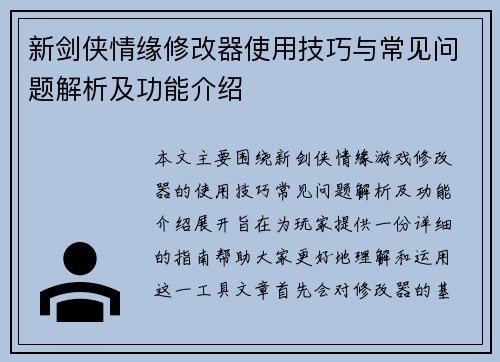 新剑侠情缘修改器使用技巧与常见问题解析及功能介绍