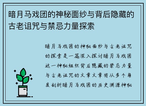 暗月马戏团的神秘面纱与背后隐藏的古老诅咒与禁忌力量探索