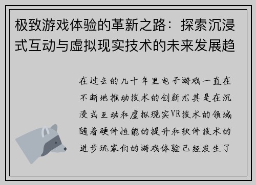 极致游戏体验的革新之路：探索沉浸式互动与虚拟现实技术的未来发展趋势