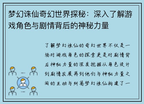梦幻诛仙奇幻世界探秘：深入了解游戏角色与剧情背后的神秘力量