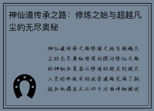 神仙道传承之路：修炼之始与超越凡尘的无尽奥秘