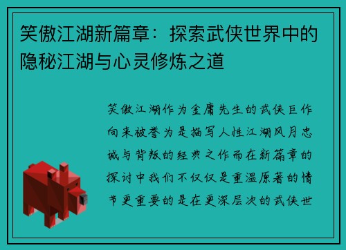 笑傲江湖新篇章：探索武侠世界中的隐秘江湖与心灵修炼之道
