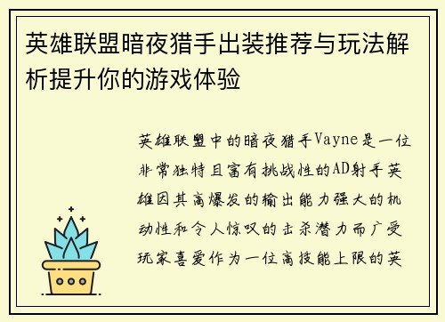 英雄联盟暗夜猎手出装推荐与玩法解析提升你的游戏体验