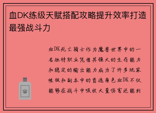 血DK练级天赋搭配攻略提升效率打造最强战斗力