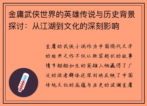 金庸武侠世界的英雄传说与历史背景探讨：从江湖到文化的深刻影响