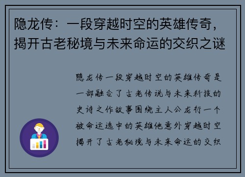 隐龙传：一段穿越时空的英雄传奇，揭开古老秘境与未来命运的交织之谜