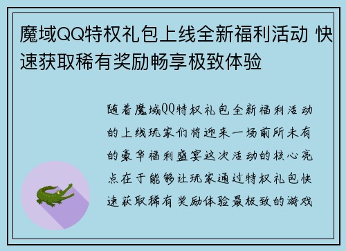 魔域QQ特权礼包上线全新福利活动 快速获取稀有奖励畅享极致体验