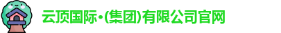云顶国际·(集团)有限公司官网